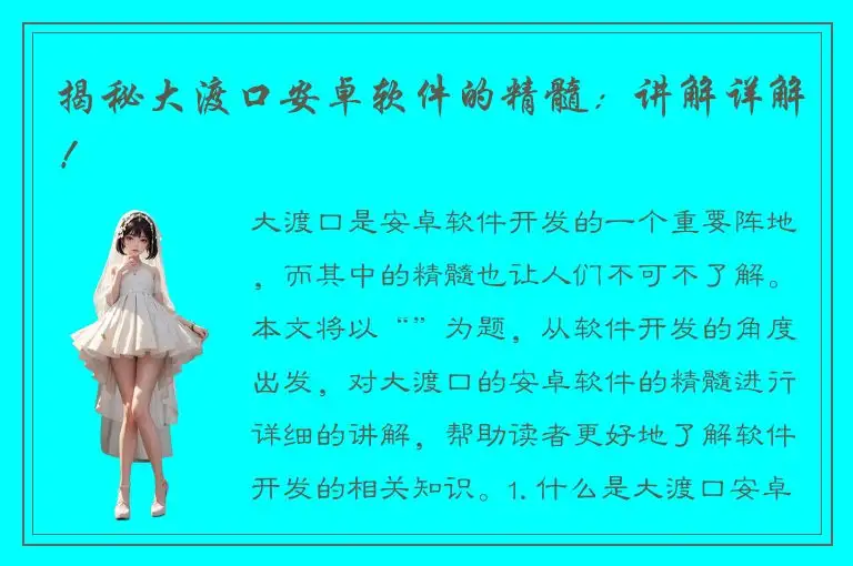 揭秘大渡口安卓软件的精髓：讲解详解！