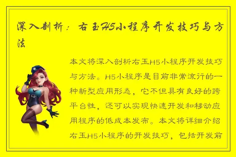 深入剖析：右玉H5小程序开发技巧与方法