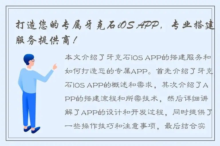 打造您的专属牙克石iOS APP，专业搭建服务提供商！
