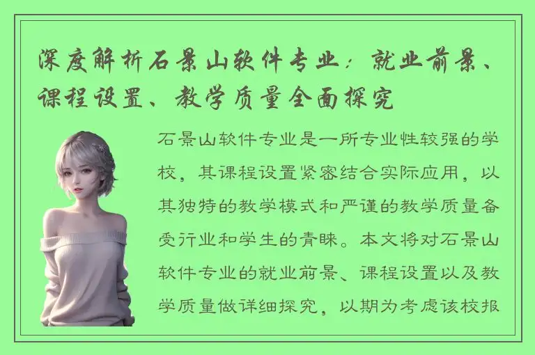 深度解析石景山软件专业：就业前景、课程设置、教学质量全面探究
