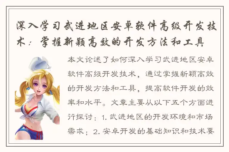 深入学习武进地区安卓软件高级开发技术：掌握新颖高效的开发方法和工具