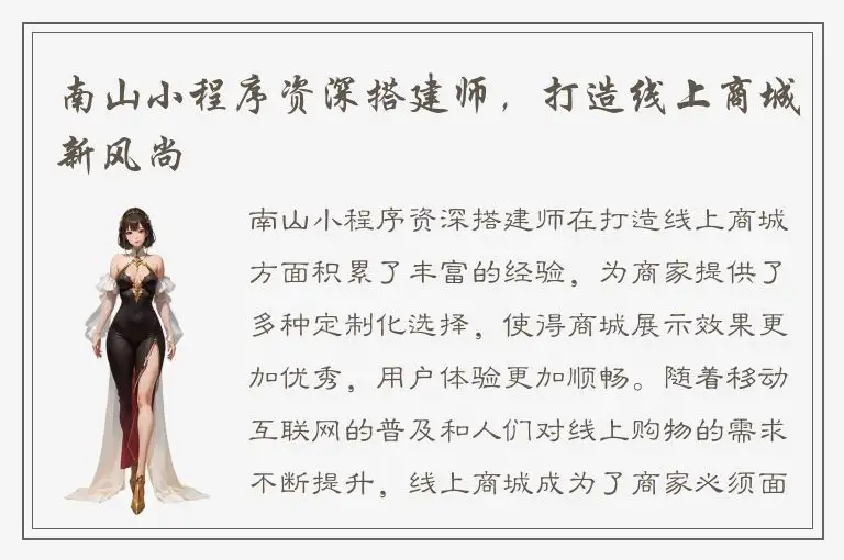 南山小程序资深搭建师，打造线上商城新风尚