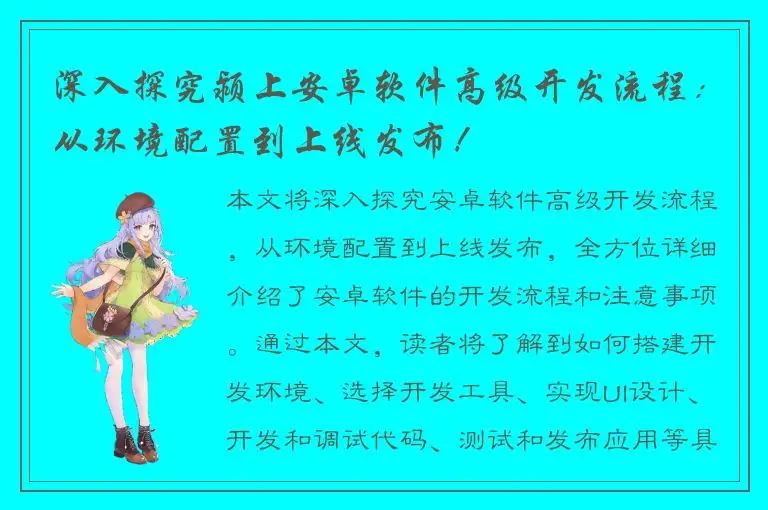 深入探究颍上安卓软件高级开发流程：从环境配置到上线发布！