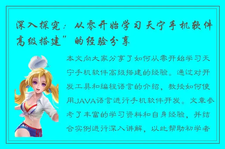 深入探究：从零开始学习天宁手机软件高级搭建”的经验分享