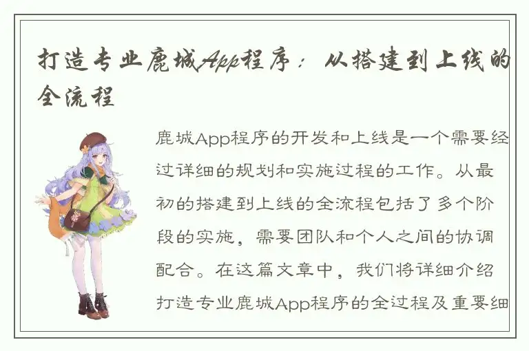 打造专业鹿城App程序：从搭建到上线的全流程