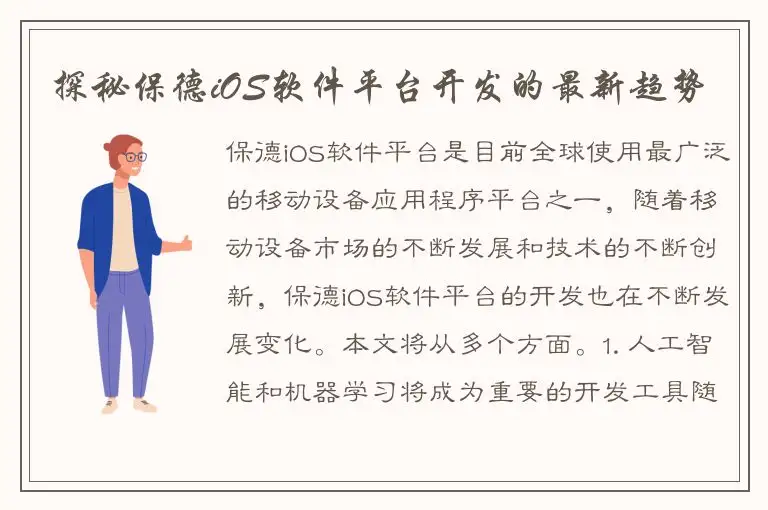 探秘保德iOS软件平台开发的最新趋势