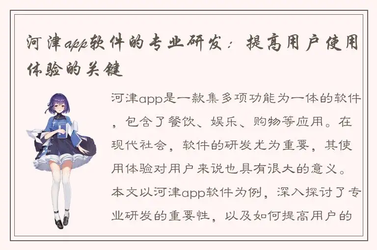 河津app软件的专业研发：提高用户使用体验的关键