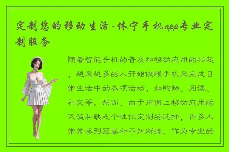 定制您的移动生活-休宁手机app专业定制服务