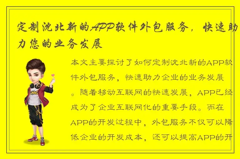 定制沈北新的APP软件外包服务，快速助力您的业务发展