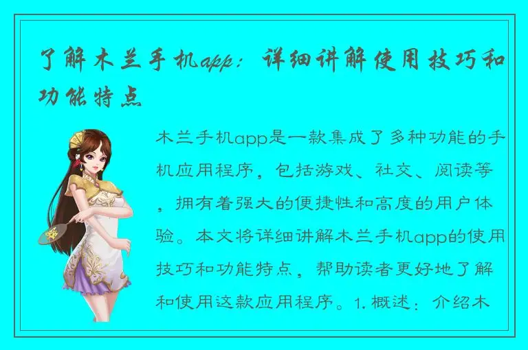了解木兰手机app：详细讲解使用技巧和功能特点
