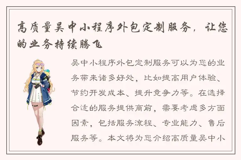 高质量吴中小程序外包定制服务，让您的业务持续腾飞