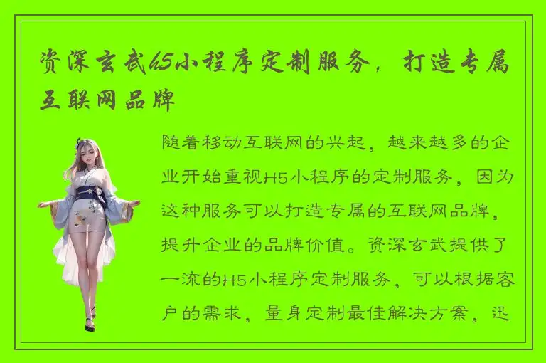 资深玄武h5小程序定制服务，打造专属互联网品牌