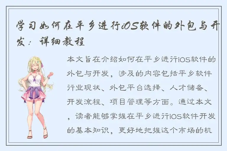 学习如何在平乡进行iOS软件的外包与开发：详细教程