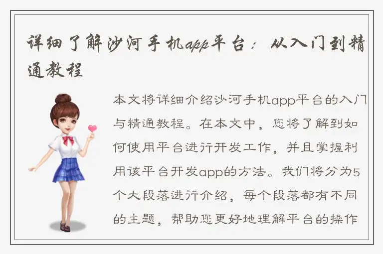 详细了解沙河手机app平台：从入门到精通教程