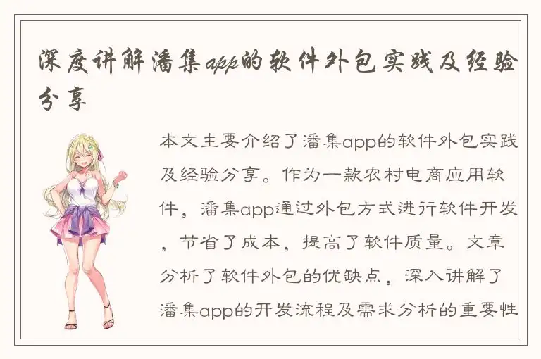 深度讲解潘集app的软件外包实践及经验分享