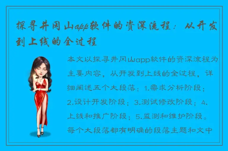 探寻井冈山app软件的资深流程：从开发到上线的全过程