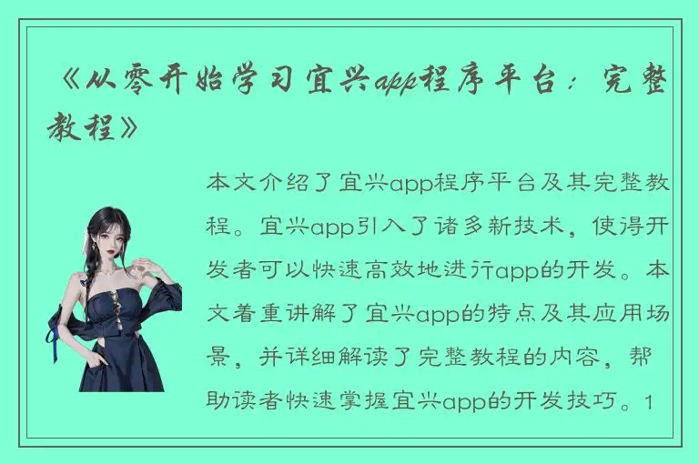 《从零开始学习宜兴app程序平台：完整教程》