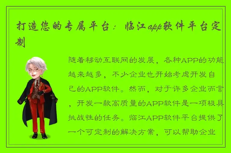 打造您的专属平台：临江app软件平台定制