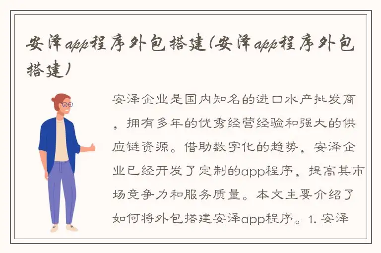 安泽app程序外包搭建(安泽app程序外包搭建)