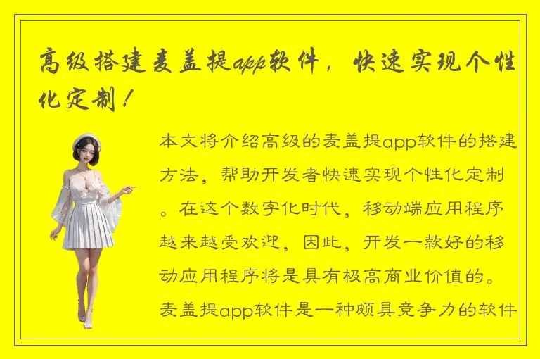 高级搭建麦盖提app软件，快速实现个性化定制！