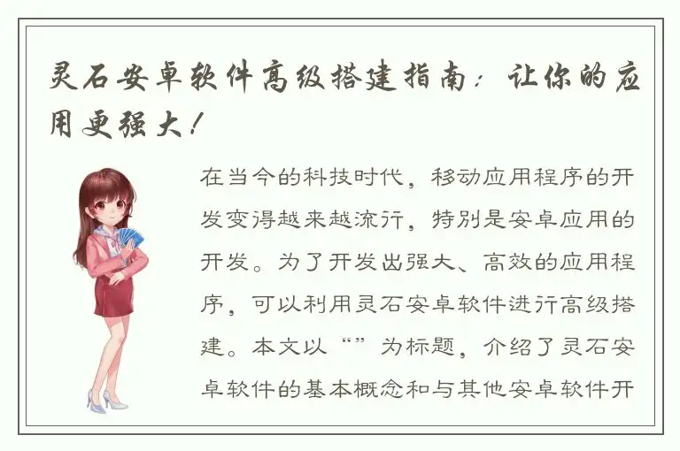 灵石安卓软件高级搭建指南：让你的应用更强大！
