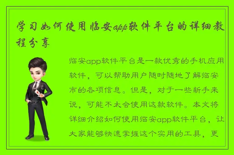 学习如何使用临安app软件平台的详细教程分享