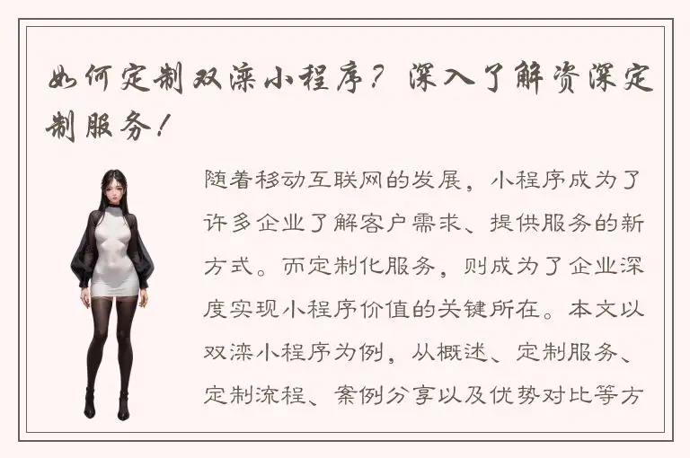 如何定制双滦小程序？深入了解资深定制服务！