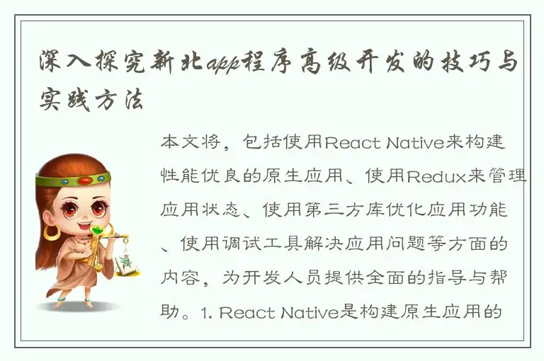 深入探究新北app程序高级开发的技巧与实践方法