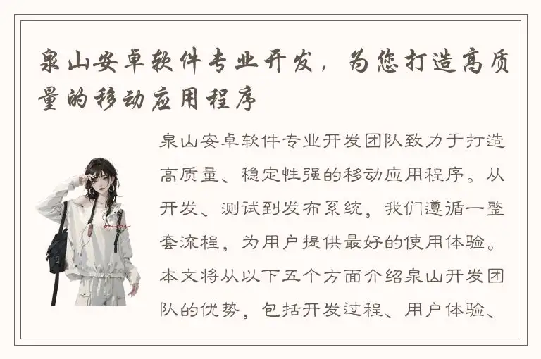 泉山安卓软件专业开发，为您打造高质量的移动应用程序