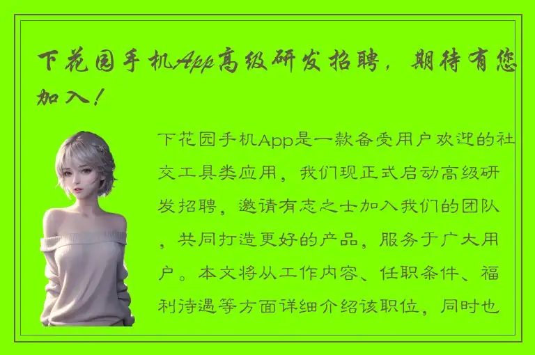 下花园手机App高级研发招聘，期待有您加入！