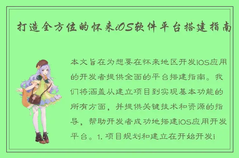 打造全方位的怀来iOS软件平台搭建指南
