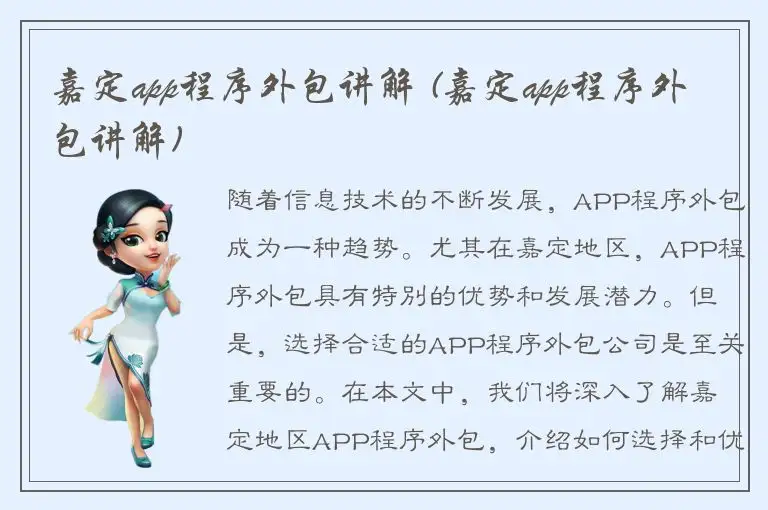嘉定app程序外包讲解 (嘉定app程序外包讲解)