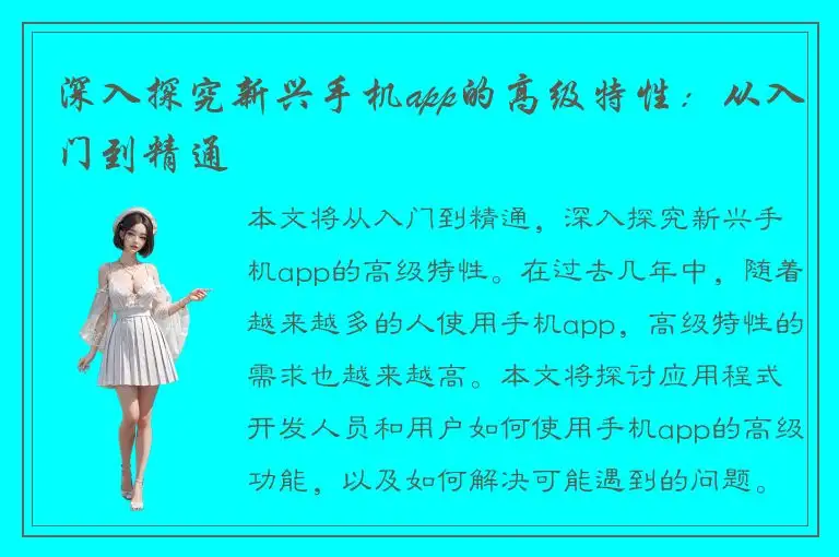 深入探究新兴手机app的高级特性：从入门到精通