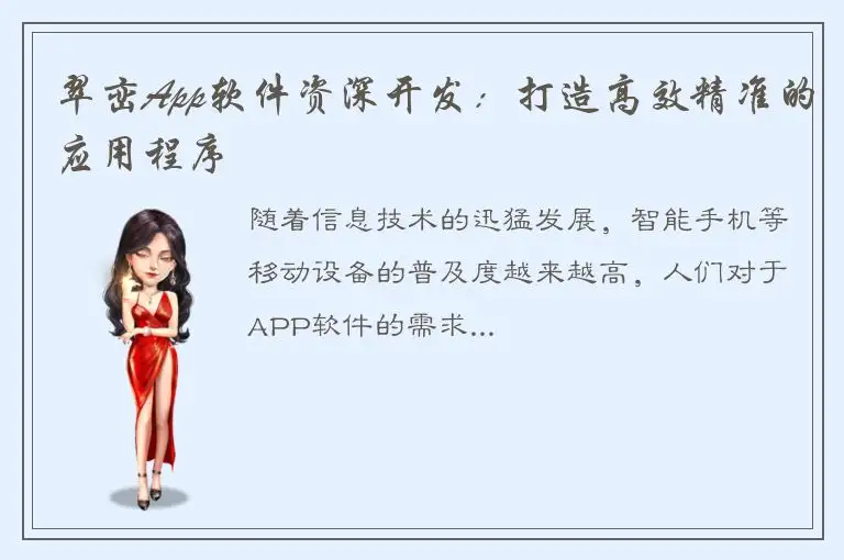 翠峦App软件资深开发：打造高效精准的应用程序