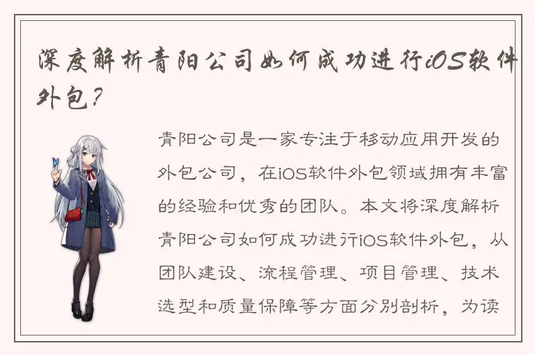 深度解析青阳公司如何成功进行iOS软件外包？