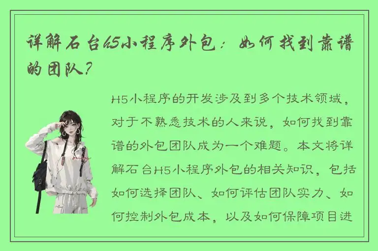 详解石台h5小程序外包：如何找到靠谱的团队？