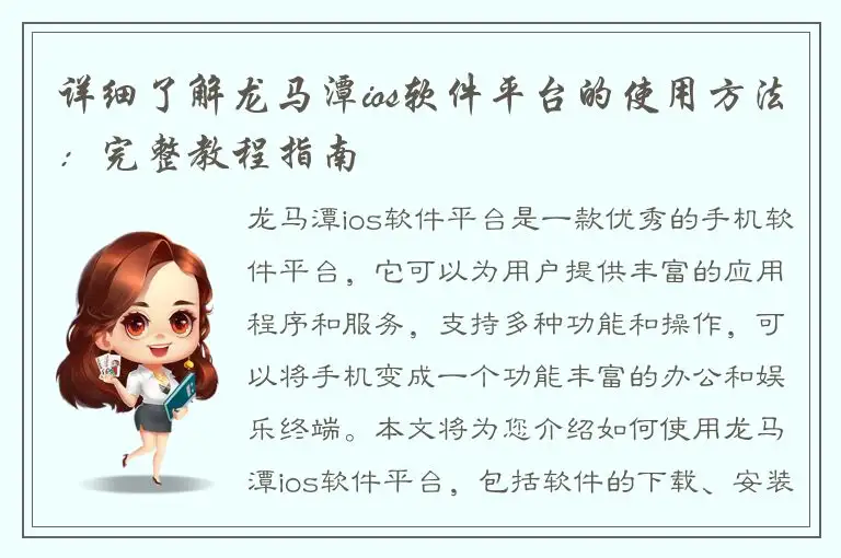 详细了解龙马潭ios软件平台的使用方法：完整教程指南