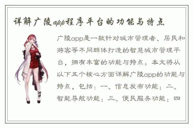 详解广陵app程序平台的功能与特点
