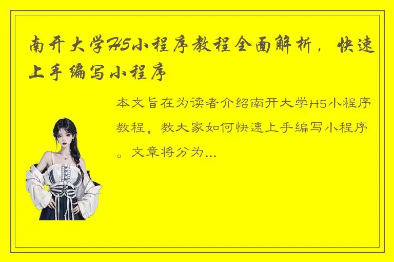 南开大学H5小程序教程全面解析，快速上手编写小程序