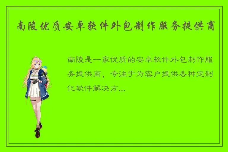 南陵优质安卓软件外包制作服务提供商