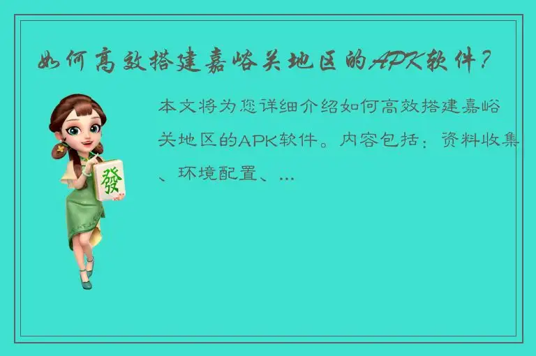 如何高效搭建嘉峪关地区的APK软件？