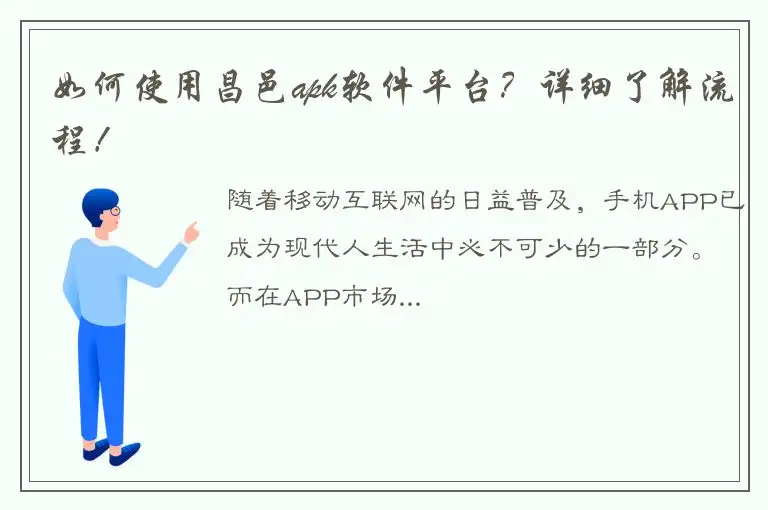如何使用昌邑apk软件平台？详细了解流程！