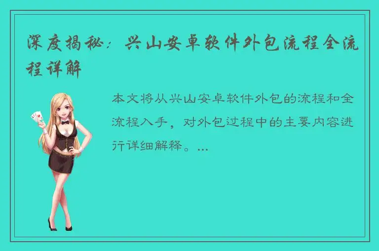 深度揭秘：兴山安卓软件外包流程全流程详解