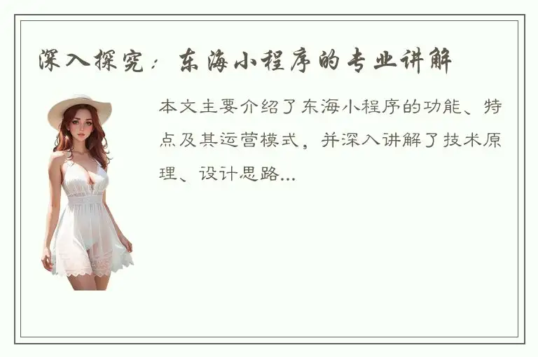 深入探究：东海小程序的专业讲解