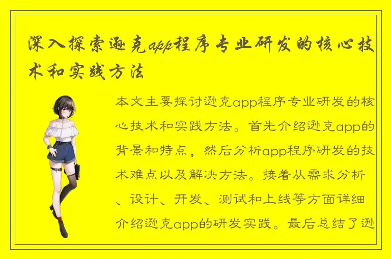 深入探索逊克app程序专业研发的核心技术和实践方法