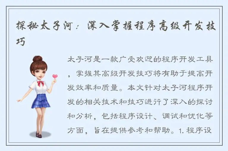探秘太子河：深入掌握程序高级开发技巧