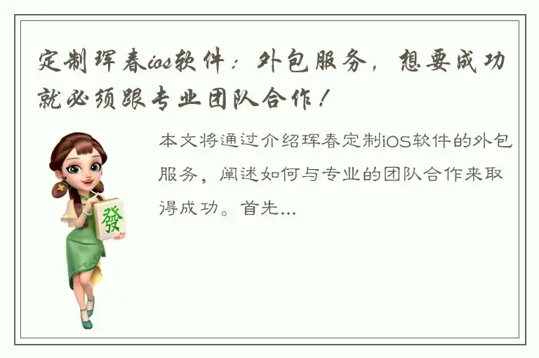 定制珲春ios软件：外包服务，想要成功就必须跟专业团队合作！