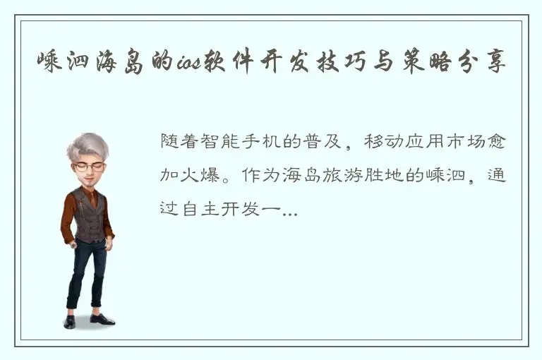 嵊泗海岛的ios软件开发技巧与策略分享