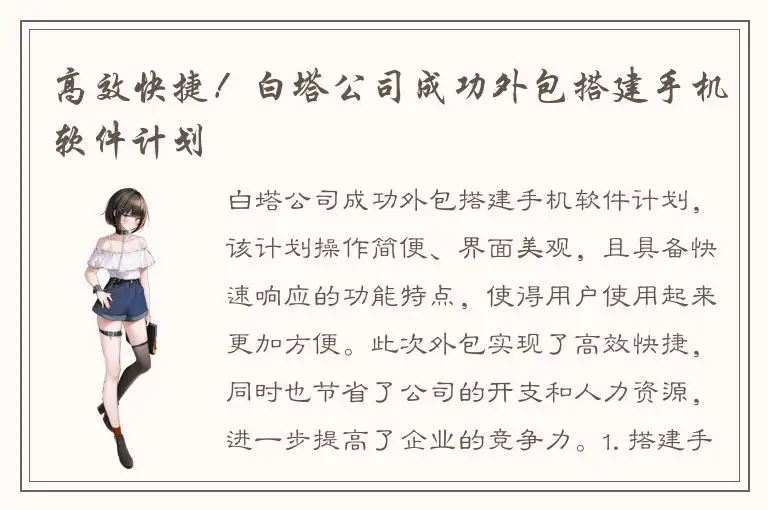 高效快捷！白塔公司成功外包搭建手机软件计划