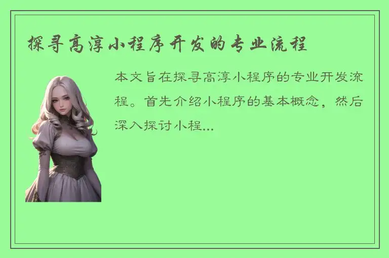 探寻高淳小程序开发的专业流程